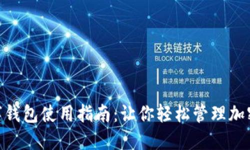 2023年众签数字钱包使用指南:让你轻松管理加密资产的5大技巧