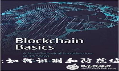揭秘Tokenim扫码骗局：如何识别和防范这类诈骗的5个有效策略