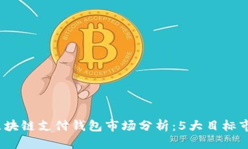 2023年区块链支付钱包市场分析:5大目标市场与趋势