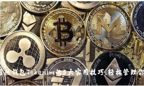 2023年使用热钱包Tokenim的5大实用技巧,轻松管理你的加密资产