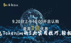 2023年使用热钱包Tokenim的5大实用技巧，