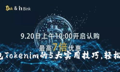 2023年使用热钱包Tokenim的5大实用技巧,轻松管理你的加密资产