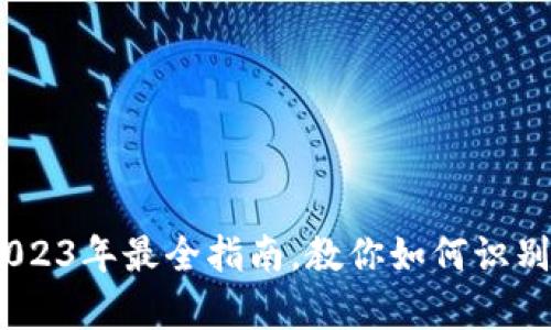 数字钱包面额解析:2023年最全指南,教你如何识别和管理数字货币面额