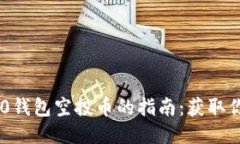 2023年TokenIM 2.0钱包空投币的指南：获取