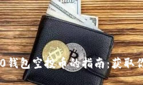 2023年TokenIM 2.0钱包空投币的指南:获取你应得的5种热门币种