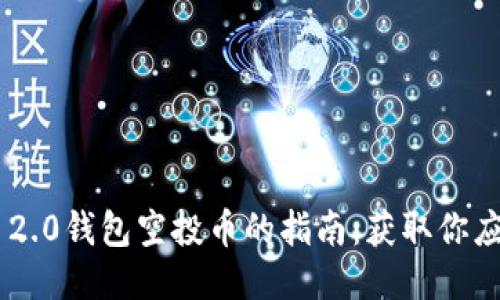2023年TokenIM 2.0钱包空投币的指南:获取你应得的5种热门币种