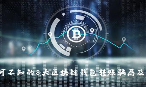 2023年不可不知的8大区块链钱包转账骗局及其防范方法
