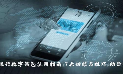 2023年招商银行数字钱包使用指南：7大功能与技巧，助你轻松管理财务