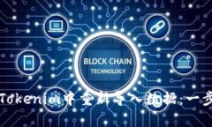 如何在Tokenim中重新导入数据：一步步