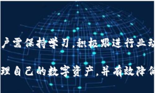   深入解析Tokenim助记词：理解间隔规则与安全实践 / 

 guanjianci Tokenim, 助记词, 间隔规则, 安全实践 /guanjianci 

助记词的基本概念

助记词，作为加密货币和区块链技术中的一个重要概念，主要是通过一组容易记忆的单词来替代复杂的私钥。Tokenim作为一种钱包或加密管理工具，利用助记词简化了私钥的管理和存储。在这个技术逐渐被广泛接受的数字时代，理解助记词的作用及其间隔规则显得尤为重要。

Tokenim的助记词与安全性

Tokenim的助记词通常由12、15、18、21或24个单词组成，这些单词符合BIP39标准。选择助记词时，用户需确保单词的组合足够随机，以提升安全性。助记词是保证用户资产安全的第一道防线，一旦丢失或被盗，资产将可能无法恢复。

助记词的生成与间隔规则

在Tokenim中，助记词的生成过程采用一定的随机算法，生成的单词之间有固定的间隔。这一间隔通常是指每个单词在助记词序列中的位置，确保单词组合的唯一性和不可预测性。这种间隔设计是为了防止攻击者根据已有的部分助记词进行暴力破解。因此，了解助记词的间隔有助于用户选择更安全的存储方式。

如何安全存储助记词

助记词的安全存储是保障用户数字资产安全的关键环节。用户在生成助记词后，务必避免将其存储在电子设备中，例如手机或电脑，以减少遭受黑客攻击的风险。建议用户采取纸质记录或硬件钱包存储的方式。同时，保存助记词的位置要隐蔽，避免他人看到。

定期检查和更新助记词

为了最大限度地保障助记词的安全，用户可以定期检查助记词的存储方式及其安全性。若发现存储方式存在风险，及时更新助记词是明智的选择。更换助记词的过程相对复杂，因此在操作前需仔细阅读相关文档，并确保资产的安全转移。

恢复助记词的正确步骤

在需要恢复Tokenim钱包时，助记词的正确使用至关重要。用户需进入Tokenim钱包恢复界面，按照提示输入助记词，确保每个单词的顺序与初始设置一致。恢复时，建议在安全的网络环境中进行操作，以防中间人攻击。

助记词与数字资产的关系

助记词不仅仅是一个简单的密码，它是用户与其数字资产之间的桥梁。每个与助记词相关联的地址都可能存储着用户的各种资产，错误的输入或猜测将可能导致资产的丢失。因此，用户对助记词的认知，直接影响着资产的安全性。

Tokenim助记词的使用案例

通过实际的使用案例能够更好地展示助记词的重要性。例如，一位用户在使用Tokenim进行交易时，不慎遗失了助记词，结果其数字资产无法找回。相比之下，另一位用户妥善存储其助记词，即使设备损坏，也能顺利恢复资产。这些案例清晰地反映出助记词的重要性，帮助用户更好地理解其安全实践。

其他平台助记词与Tokenim的比较

虽然Tokenim在助记词的管理上有其独特之处，但其他平台如Coinbase、Binance等也采用了类似的助记词系统。关键的差异在于每个平台助记词的生成规则和安全措施。用户在选择平台时，不仅要考虑助记词的管理，还要关注不同平台的安全性、用户评价及技术支持。

总结与未来展望

助记词在Tokenim及其他数字资产管理中扮演着关键角色。随着技术的不断演进，未来可能会出现更安全、便利的助记词生成与存储方式。用户需保持学习，积极跟进行业动态，确保自己的数字资产得到最好的保护。

在这个篇幅中，我们详细探讨了Tokenim助记词的重要性、间隔规则及其安全存储建议。希望能够为用户提供有用的参考，帮助他们更好地管理自己的数字资产，并有效降低风险。