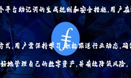   深入解析Tokenim助记词：理解间隔规则与安全实践 / 

 guanjianci Tokenim, 助记词, 间隔规则, 安全实践 /guanjianci 

助记词的基本概念

助记词，作为加密货币和区块链技术中的一个重要概念，主要是通过一组容易记忆的单词来替代复杂的私钥。Tokenim作为一种钱包或加密管理工具，利用助记词简化了私钥的管理和存储。在这个技术逐渐被广泛接受的数字时代，理解助记词的作用及其间隔规则显得尤为重要。

Tokenim的助记词与安全性

Tokenim的助记词通常由12、15、18、21或24个单词组成，这些单词符合BIP39标准。选择助记词时，用户需确保单词的组合足够随机，以提升安全性。助记词是保证用户资产安全的第一道防线，一旦丢失或被盗，资产将可能无法恢复。

助记词的生成与间隔规则

在Tokenim中，助记词的生成过程采用一定的随机算法，生成的单词之间有固定的间隔。这一间隔通常是指每个单词在助记词序列中的位置，确保单词组合的唯一性和不可预测性。这种间隔设计是为了防止攻击者根据已有的部分助记词进行暴力破解。因此，了解助记词的间隔有助于用户选择更安全的存储方式。

如何安全存储助记词

助记词的安全存储是保障用户数字资产安全的关键环节。用户在生成助记词后，务必避免将其存储在电子设备中，例如手机或电脑，以减少遭受黑客攻击的风险。建议用户采取纸质记录或硬件钱包存储的方式。同时，保存助记词的位置要隐蔽，避免他人看到。

定期检查和更新助记词

为了最大限度地保障助记词的安全，用户可以定期检查助记词的存储方式及其安全性。若发现存储方式存在风险，及时更新助记词是明智的选择。更换助记词的过程相对复杂，因此在操作前需仔细阅读相关文档，并确保资产的安全转移。

恢复助记词的正确步骤

在需要恢复Tokenim钱包时，助记词的正确使用至关重要。用户需进入Tokenim钱包恢复界面，按照提示输入助记词，确保每个单词的顺序与初始设置一致。恢复时，建议在安全的网络环境中进行操作，以防中间人攻击。

助记词与数字资产的关系

助记词不仅仅是一个简单的密码，它是用户与其数字资产之间的桥梁。每个与助记词相关联的地址都可能存储着用户的各种资产，错误的输入或猜测将可能导致资产的丢失。因此，用户对助记词的认知，直接影响着资产的安全性。

Tokenim助记词的使用案例

通过实际的使用案例能够更好地展示助记词的重要性。例如，一位用户在使用Tokenim进行交易时，不慎遗失了助记词，结果其数字资产无法找回。相比之下，另一位用户妥善存储其助记词，即使设备损坏，也能顺利恢复资产。这些案例清晰地反映出助记词的重要性，帮助用户更好地理解其安全实践。

其他平台助记词与Tokenim的比较

虽然Tokenim在助记词的管理上有其独特之处，但其他平台如Coinbase、Binance等也采用了类似的助记词系统。关键的差异在于每个平台助记词的生成规则和安全措施。用户在选择平台时，不仅要考虑助记词的管理，还要关注不同平台的安全性、用户评价及技术支持。

总结与未来展望

助记词在Tokenim及其他数字资产管理中扮演着关键角色。随着技术的不断演进，未来可能会出现更安全、便利的助记词生成与存储方式。用户需保持学习，积极跟进行业动态，确保自己的数字资产得到最好的保护。

在这个篇幅中，我们详细探讨了Tokenim助记词的重要性、间隔规则及其安全存储建议。希望能够为用户提供有用的参考，帮助他们更好地管理自己的数字资产，并有效降低风险。