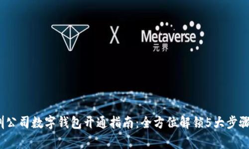 2023年深圳公司数字钱包开通指南：全方位解锁5大步骤与注意事项