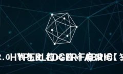Tokenim 2.0 钱包支持比特币存储吗？答案