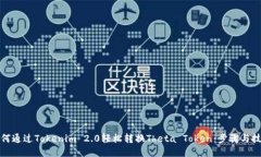 如何通过Tokenim 2.0轻松转换Theta Token：