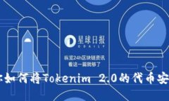 手把手教你如何将Tokenim 2.0的代币安全