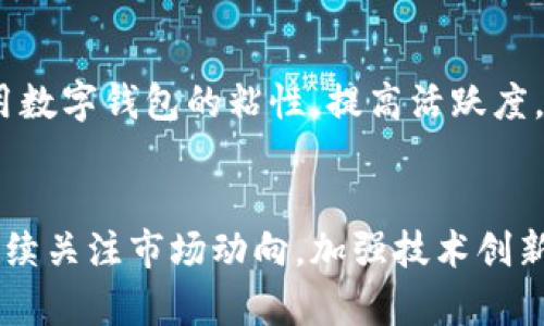   2025年：未来区块链数字钱包的五大趋势与机遇 / 
 guanjianci 区块链, 数字钱包, 未来趋势, 数字货币 /guanjianci 

区块链数字钱包的演化历程
随着数字货币的崛起，区块链数字钱包作为其核心组成部分也在迅速发展。从最初的简单加密货币存储工具，到如今集成多种功能的全面金融解决方案，数字钱包经历了诸多变革。最早阶段，以比特币为代表的数字钱包主要为用户提供币种的存储与交易功能。但随着技术的不断成熟和用户需求的多样化，数字钱包开始涉及更多的功能，比如资产管理、支付、投资、甚至消费和金融服务。

未来区块链数字钱包的五大趋势
展望未来，区块链数字钱包将不断适应市场变化和用户需求，以下五大趋势将引领其发展方向。

1. 多功能性将成为标准
数字钱包不再是单一的存储工具，未来的数字钱包将会融合资金管理、支付、借贷、投资等多种功能。用户希望在一个平台上完成更多的财务活动。例如，用户可在同一个钱包中进行加密货币交易、法定货币支付、基金投资等，这种整合将大大简化用户的操作流程。

2. 安全性与隐私保护的双重提升
随着数字资产的增值与网络安全威胁的加剧，数字钱包的安全性将受到越来越多的关注。未来的数字钱包将采用更先进的加密技术、分布式存储和多重身份验证等安全措施，以保护用户资产。此外，隐私保护将成为一个重要议题，开发者需要确保用户数据在处理与存储过程中不会被滥用。

3. 跨链交易的便捷体验
在区块链生态中，不同的链之间的互通性愈加重要。随着多个区块链平台的出现，用户希望能够方便地在不同链之间进行交易。未来的数字钱包将支持跨链交易，提供无缝的用户体验，使得用户可以轻松访问和管理多种资产，无论它们存储在何种区块链上。

4. 法规与合规性将日益重要
各国政府对于数字货币和区块链技术的监管日益加强，这导致数字钱包的合规性变得非常重要。未来的数字钱包将需要整合本地法规与国际标准，以确保其在全球范围内的合法使用。钱包提供者需要遵循KYC（了解你的客户）和AML（反洗钱）政策，这样才可以符合监管要求并获得用户的信任。

5. 用户体验的持续
用户体验将是数字钱包竞争的核心。未来的数字钱包将进一步简化用户操作，通过界面设计、增强交互体验来吸引更多用户。此外，随着人工智能和机器学习的应用，钱包将能够根据用户行为提供个性化的服务和推荐，提升用户留存率。

未来的应用场景
随着区块链数字钱包的发展，潜在的应用场景将不断丰富。从简单的货币交易到复杂的金融交易，这些变化将改善我们日常生活中的资金管理方式。

1. 普通消费者的日常支付
区块链数字钱包将使普通消费者能够利用加密货币进行普通生活中的支付。在超市、餐厅等场所，数字钱包将成为快捷支付的方式之一，用户只需通过二维码或NFC功能进行支付。这将改变传统支付的方式，提高交易效率。

2. 跨境交易的便捷
跨国汇款常常面临时间长、费用高的问题，区块链技术的应用为解决这一问题提供了新的思路。利用区块链数字钱包，用户可以以较低的成本收发资金，尤其在国际汇款和海外购物时，这将大大提高便利性和经济性。

3. 企业间的交易与结算
区块链数字钱包在企业层面同样具备广泛的应用前景。企业之间的交易常常需要几天甚至几周的结算时间，未来，依靠区块链技术的透明性和安全性，企业间的交易可以实现即时结算，大大提高资金使用效率，增强资金流动性。

4. 投资与资产管理
数字钱包不仅仅局限于交易与支付，它们将成为一个集成的投资和资产管理平台。用户可以在钱包中购买NFT、参与社区项目、进行股权投资等多种形式的资产管理，而这些，都可以通过区块链确保交易的透明和安全。

5. 社区与社交功能的融入
随着区块链技术的发展，未来的数字钱包将可能融入社交功能。例如，用户能够在钱包中与朋友交流、分享投资心得，甚至共同进行项目投资和众筹。这种社交属性将增加用户使用数字钱包的粘性，提高活跃度。

总结与展望
未来的区块链数字钱包不仅仅是资产的存储工具，将是一个全面的金融生态系统。数字钱包的发展将深刻影响个人、企业乃至整个金融行业的格局。面对未来，钱包开发者需要持续关注市场动向，加强技术创新，并在确保安全、合规的基础上，为用户提供更加丰富和高效的服务。
