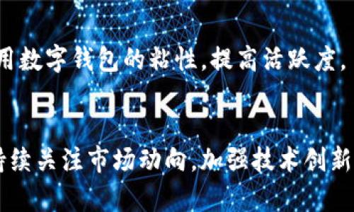   2025年：未来区块链数字钱包的五大趋势与机遇 / 
 guanjianci 区块链, 数字钱包, 未来趋势, 数字货币 /guanjianci 

区块链数字钱包的演化历程
随着数字货币的崛起，区块链数字钱包作为其核心组成部分也在迅速发展。从最初的简单加密货币存储工具，到如今集成多种功能的全面金融解决方案，数字钱包经历了诸多变革。最早阶段，以比特币为代表的数字钱包主要为用户提供币种的存储与交易功能。但随着技术的不断成熟和用户需求的多样化，数字钱包开始涉及更多的功能，比如资产管理、支付、投资、甚至消费和金融服务。

未来区块链数字钱包的五大趋势
展望未来，区块链数字钱包将不断适应市场变化和用户需求，以下五大趋势将引领其发展方向。

1. 多功能性将成为标准
数字钱包不再是单一的存储工具，未来的数字钱包将会融合资金管理、支付、借贷、投资等多种功能。用户希望在一个平台上完成更多的财务活动。例如，用户可在同一个钱包中进行加密货币交易、法定货币支付、基金投资等，这种整合将大大简化用户的操作流程。

2. 安全性与隐私保护的双重提升
随着数字资产的增值与网络安全威胁的加剧，数字钱包的安全性将受到越来越多的关注。未来的数字钱包将采用更先进的加密技术、分布式存储和多重身份验证等安全措施，以保护用户资产。此外，隐私保护将成为一个重要议题，开发者需要确保用户数据在处理与存储过程中不会被滥用。

3. 跨链交易的便捷体验
在区块链生态中，不同的链之间的互通性愈加重要。随着多个区块链平台的出现，用户希望能够方便地在不同链之间进行交易。未来的数字钱包将支持跨链交易，提供无缝的用户体验，使得用户可以轻松访问和管理多种资产，无论它们存储在何种区块链上。

4. 法规与合规性将日益重要
各国政府对于数字货币和区块链技术的监管日益加强，这导致数字钱包的合规性变得非常重要。未来的数字钱包将需要整合本地法规与国际标准，以确保其在全球范围内的合法使用。钱包提供者需要遵循KYC（了解你的客户）和AML（反洗钱）政策，这样才可以符合监管要求并获得用户的信任。

5. 用户体验的持续
用户体验将是数字钱包竞争的核心。未来的数字钱包将进一步简化用户操作，通过界面设计、增强交互体验来吸引更多用户。此外，随着人工智能和机器学习的应用，钱包将能够根据用户行为提供个性化的服务和推荐，提升用户留存率。

未来的应用场景
随着区块链数字钱包的发展，潜在的应用场景将不断丰富。从简单的货币交易到复杂的金融交易，这些变化将改善我们日常生活中的资金管理方式。

1. 普通消费者的日常支付
区块链数字钱包将使普通消费者能够利用加密货币进行普通生活中的支付。在超市、餐厅等场所，数字钱包将成为快捷支付的方式之一，用户只需通过二维码或NFC功能进行支付。这将改变传统支付的方式，提高交易效率。

2. 跨境交易的便捷
跨国汇款常常面临时间长、费用高的问题，区块链技术的应用为解决这一问题提供了新的思路。利用区块链数字钱包，用户可以以较低的成本收发资金，尤其在国际汇款和海外购物时，这将大大提高便利性和经济性。

3. 企业间的交易与结算
区块链数字钱包在企业层面同样具备广泛的应用前景。企业之间的交易常常需要几天甚至几周的结算时间，未来，依靠区块链技术的透明性和安全性，企业间的交易可以实现即时结算，大大提高资金使用效率，增强资金流动性。

4. 投资与资产管理
数字钱包不仅仅局限于交易与支付，它们将成为一个集成的投资和资产管理平台。用户可以在钱包中购买NFT、参与社区项目、进行股权投资等多种形式的资产管理，而这些，都可以通过区块链确保交易的透明和安全。

5. 社区与社交功能的融入
随着区块链技术的发展，未来的数字钱包将可能融入社交功能。例如，用户能够在钱包中与朋友交流、分享投资心得，甚至共同进行项目投资和众筹。这种社交属性将增加用户使用数字钱包的粘性，提高活跃度。

总结与展望
未来的区块链数字钱包不仅仅是资产的存储工具，将是一个全面的金融生态系统。数字钱包的发展将深刻影响个人、企业乃至整个金融行业的格局。面对未来，钱包开发者需要持续关注市场动向，加强技术创新，并在确保安全、合规的基础上，为用户提供更加丰富和高效的服务。