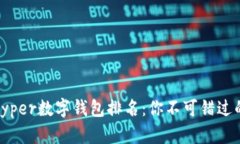2023年最佳Hyper数字钱包排名：你不可错