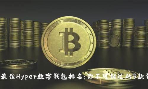 2023年最佳Hyper数字钱包排名:你不可错过的5款钱包推荐
