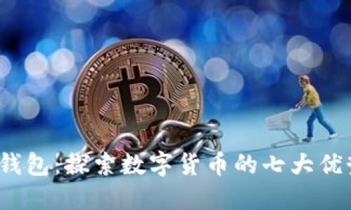 2023年鸿蒙钱包:探索数字货币的七大优势与应用场景