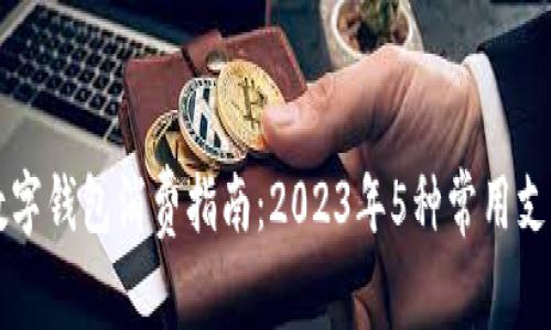 兔子数字钱包消费指南：2023年5种常用支付方式