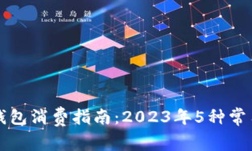 兔子数字钱包消费指南：2023年5种常用支付方式