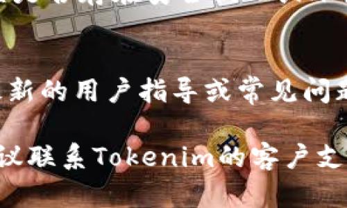 在使用Tokenim等加密货币交易平台或钱包时，如果遇到金额不显示的情况，可能是由多种原因造成的。以下是一些可能的原因及其解决方法：

1. 网络连接问题
如果你的互联网连接不稳定，可能会导致信息未能及时加载。在确保网络正常的情况下，尝试刷新页面或重新打开应用程序来查看余额信息。

2. 钱包同步问题
Tokenim作为一个数字钱包，通常需要与区块链网络进行同步。如果钱包未能与网络同步，余额可能无法正确显示。可以尝试手动刷新或查看是否有更新，以确保钱包数据是最新的。

3. 账户未激活或未完成设置
在某些情况下，用户在初次使用Tokenim时，可能尚未完成所有账户设置。如未激活或缺少必要的验证步骤，余额可能不会显示。检查账户的设置状态，看是否需要进行额外的步骤。

4. 交易未确认
对于尚未确认的交易，相关的金额可能不会立即显示在你的钱包中。如果在进行交易后没有看到相应的金额，可能需要等待几分钟或更长时间，直至交易得到确认。

5. 应用程序错误或故障
任何软件都有可能出现错误或故障。如果确定其他因素无误，但仍然无法查看余额，可以尝试重新安装应用程序或者联系Tokenim的客服支持，以获取进一步的帮助。

6. 隐私设置或数据显示选项
Tokenim可能具有隐私设置，允许用户选择是否显示特定信息。检查应用中的设置，确认没有开启相关限制，导致余额或其他金额信息的隐藏。

7. 服务器维护或故障
在某些情况下，Tokenim的服务器可能由于维护或故障而无法正常服务。这可能影响到所有用户。关注Tokenim的官方网站或社交媒体，查看是否有相关的维护公告。

8. 币种不支持问题
Tokenim可能并不支持某些特定的币种，导致相关信息无法显示。在使用前，确认你的账户是否已经添加了你所持有的币种。

9. 用户权限限制
某些情况下，账户可能由于安全原因被暂时限制访问。如果你发现自己的账户无法正常显示信息，考虑检查是否存在安全提醒或账户异常通知。

10. 技术或界面更新
随着技术的进步，Tokenim可能进行过界面和功能的更新，这可能导致用户需要适应新的使用方式。查看最新的用户指导或常见问题解答，以了解任何新的操作流程或变化。

以上是可能导致Tokenim不显示金额的一些原因和解决方案。如果尝试了以上方法后仍未能解决问题，建议联系Tokenim的客户支持，提供详细信息以获得帮助。确保在使用任何加密货币平台时，时刻注意安全，定期更新自己的安全设置。