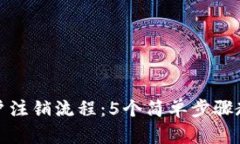 数字钱包用户注销流程：5个简单步骤