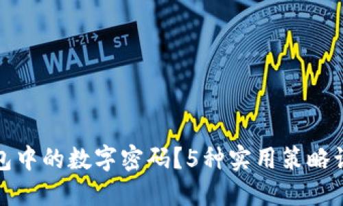 如何巧妙隐藏钱包中的数字密码?5种实用策略让你的钱包更安全