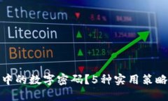 如何巧妙隐藏钱包中的数字密码？5种
