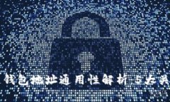 区块链钱包地址通用性解析：5大关键