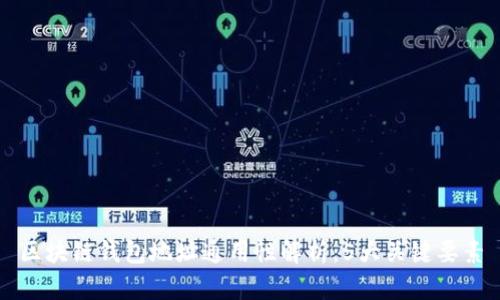区块链钱包地址通用性解析：5大关键要素