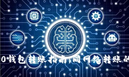 Tokenim 2.0钱包转账指南:同网络转账的必要性分析