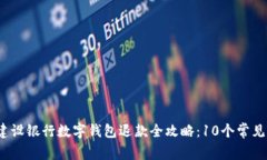 2023年建设银行数字钱包退款全攻略：