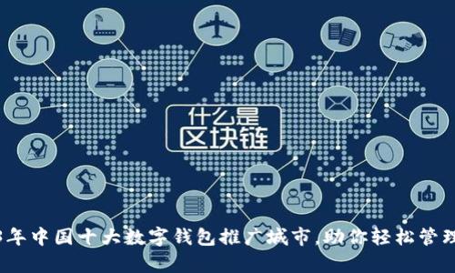 2023年中国十大数字钱包推广城市,助你轻松管理财富