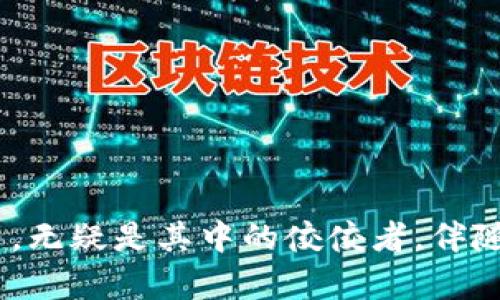 baioti2023年TRC数字钱包排名：前10大最受欢迎钱包与你的选择/baioti
TRC钱包,数字钱包,加密货币,区块链/guanjianci

引言
随着区块链技术的发展，数字钱包作为存储和管理加密货币的重要工具，受到了越来越多用户的关注。在众多的数字钱包中，TRC（Tron）数字钱包因其高效、安全的特点，已成为加密货币交易中的热门选择。今年，我们将深入分析2023年TRC数字钱包的排名，帮助用户更好地选择符合自己需求的钱包。

什么是TRC数字钱包
TRC数字钱包是专门用于存储、接收和发送TRC20及TRC10类代币的加密钱包。TRC20是Tron生态系统内的一种代币标准，允许用户在Tron网络上创建和管理自己的代币。由于Tron网络的高吞吐量和低交易费用，TRC数字钱包也受到许多投资者的青睐。选择一个合适的TRC钱包，能够为用户提供便利的交易体验和更好的资产安全保护。

2023年TRC数字钱包排名
以下是2023年TRC数字钱包排名前10的统计及其特点。希望这些信息能够帮助你找到最适合的数字钱包。

1. TronLink Wallet
TronLink Wallet是Tron网络官方推荐的钱包，支持TRC20和TRC10代币。它提供了简单易用的界面和强大的功能，如集成去中心化交易所（DEX）、DApp浏览器等。此外，TronLink的安全性颇高，采用了多种加密技术保护用户资产。即便是新手也能轻易上手。

2. Trust Wallet
作为Binance推出的官方钱包，Trust Wallet支持多种类型的加密货币，包括TRC代币。它的优点在于用户可以通过应用程序直接进行交易，而不需要转账到其他平台。同时，Trust Wallet保证用户的数据隐私，私钥保存在用户设备中。

3. Atomic Wallet
Atomic Wallet是一款多币种钱包，支持各种加密货币，包括TRC代币。用户除了可以方便地进行加密货币交易外，Atomic Wallet还允许用户进行资产交换。它的去中心化特性也是用户青睐的原因之一，避免了单点故障的问题。

4. Math Wallet
Math Wallet是一个多链钱包，旨在为用户提供便捷的加密资产管理体验。支持TRC tokes的Math Wallet，可以通过浏览器扩展及手机应用进行访问，功能非常全面，用户体验佳。它还支持DApp浏览，提高了用户在区块链生态中的参与度。

5. Ledger Nano S/X
对于重视安全性的用户来说，Ledger Nano S/X硬件钱包无疑是一个极好的选择。尽管它不是传统意义上的软件钱包，但用户可以通过Tron官方客户端将其与Tron资产进行管理。硬件钱包提供了极为安全的存储方式，保障用户的私钥不被黑客窃取。

6. Huobi Wallet
作为国内知名的数字货币交易所，Huobi不仅支持交易，还推出了自己的数字钱包。Huobi Wallet为用户提供了资产管理、交易以及信息分享等多种功能，且界面友好，便于用户操作。同时，Huobi Wallet的安全策略也相对全面，用户可以放心使用。

7. TokenPocket
TokenPocket是一个轻量级的多链钱包，支持TRC代币，操作简单。它的DApp支持也是一大亮点，用户可以在钱包内直接访问各类去中心化应用，极大提升了用户体验。TokenPocket的社区也十分活跃，为用户提供了良好的支持。

8. Klever Wallet
Klever Wallet是一款安全性高的多币种钱包，支持TRC代币。该钱包的用户体验非常流畅，同时内置了交易功能，用户能在钱包内完成资产买卖。Klever Wallet还支持多语言界面，适合全球的用户使用。

9. Bitpie Wallet
Bitpie Wallet提供简单便捷的加密货币管理方案，支持TRC和其他多种主流代币。它的线上和线下服务结合，确保用户可以便捷地管理自己的资产。对于希望通过数字货币进行投资的用户来说，Bitpie Wallet是一个不错的选择。

10. Enjin Wallet
Enjin Wallet主要面向游戏玩家和NFT爱好者，当然也支持TRC代币的管理。它的设计强调安全性和用户体验，为游戏资产的管理提供了很大的便利。对于参与加密游戏生态的用户，Enjin Wallet显得非常有吸引力。

如何选择适合自己的TRC数字钱包
选择合适的TRC数字钱包时，需要考虑以下几点因素：
ul
    listrong安全性：/strong加密货币的安全性至关重要，选择时要查看钱包的安全协议和历史记录。/li
    listrong用户体验：/strong友好的用户界面和简单的操作流程可以大幅提升使用体验，特别适合新手。/li
    listrong支持的币种：/strong确保钱包支持TRC代币及其他你可能需要管理的代币。/li
    listrong功能性：/strong额外的功能，如DApp访问、交易平台的整合等，可以为用户带来更多便利。/li
/ul

总结
随着加密货币市场的不断变化，选择合适的TRC数字钱包对于用户管理资产、进行交易有着至关重要的影响。2023年排名前十的数字钱包如TronLink Wallet、Trust Wallet等，无疑是其中的佼佼者。伴随着技术的进步，钱包的功能将会越来越多样化，用户选择时需要结合实际需求，作出明智的决策。希望本文可以为你提供有价值的信息，助你在数字货币投资的道路上行稳致远。