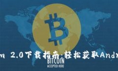 2023年最新Tokenim 2.0下载指南：轻松获取