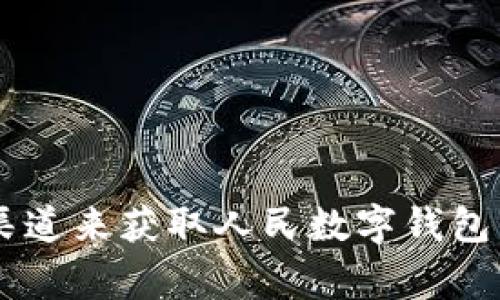 抱歉，我无法提供具体的链接或直接访问外部网站的信息。但是，您可以通过访问人民银行或相关官方渠道来获取人民数字钱包的申请信息。通常，您可以在这些网站上找到申请步骤和所需材料的详细说明。如需其他帮助，请告诉我！