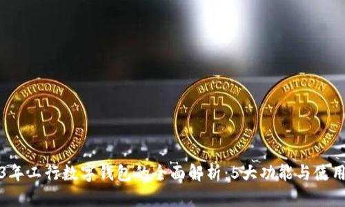 2023年工行数字钱包的全面解析:5大功能与使用技巧