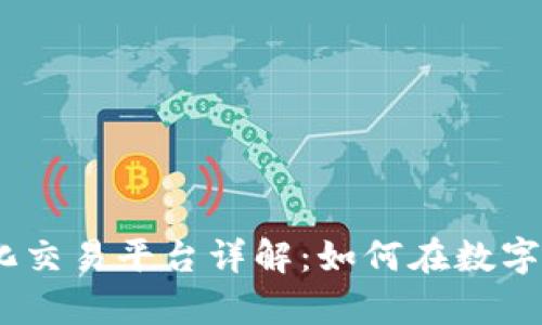 2023年Tokenim 2.0去中心化交易平台详解：如何在数字资产时代实现真正的自主管理