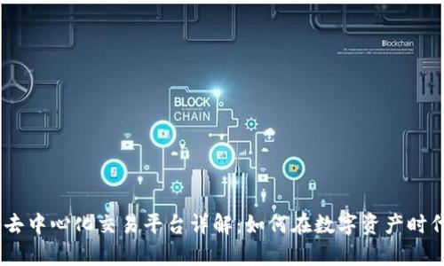 2023年Tokenim 2.0去中心化交易平台详解：如何在数字资产时代实现真正的自主管理