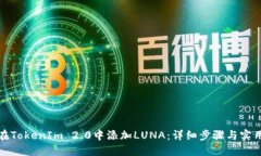 如何在TokenIm 2.0中添加LUNA：详细步骤与
