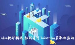 2023年Tokenim挖矿指南：如何通过Tokeni