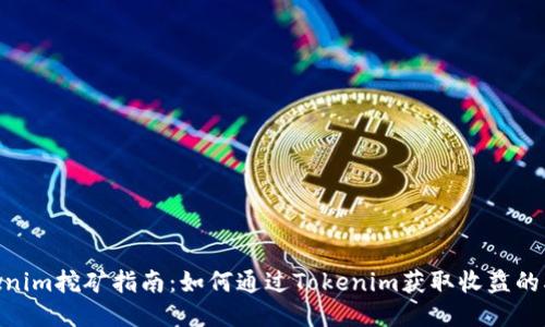 2023年Tokenim挖矿指南:如何通过Tokenim获取收益的5种成功策略