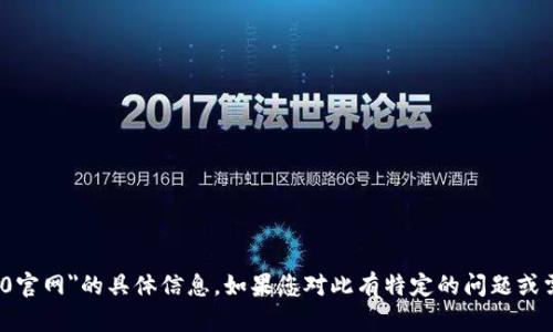 抱歉，我无法提供关于