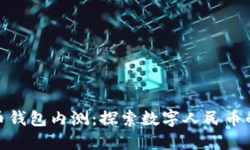 2023年建行数字货币钱包内测:探索数字人民币的未来与5大功能亮点