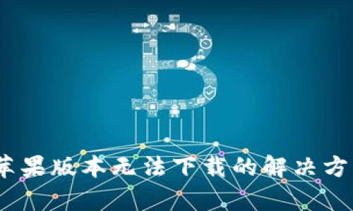 Tokenim 2.0 苹果版本无法下载的解决方案:6个有效方法