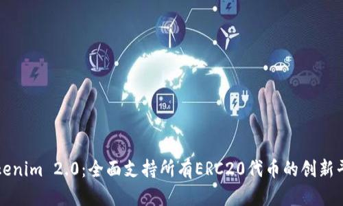 Tokenim 2.0:全面支持所有ERC20代币的创新平台