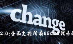 Tokenim 2.0：全面支持所有ERC20代币的创