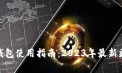 Tokenim 2.0钱包使用指南：2023年最新更新